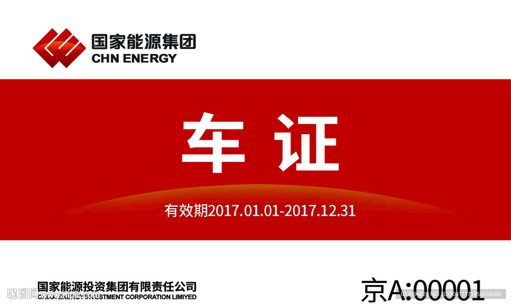 国家能源集团停车证