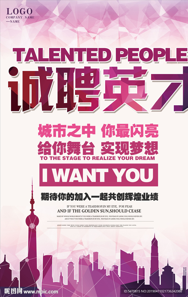 诚聘英才海报