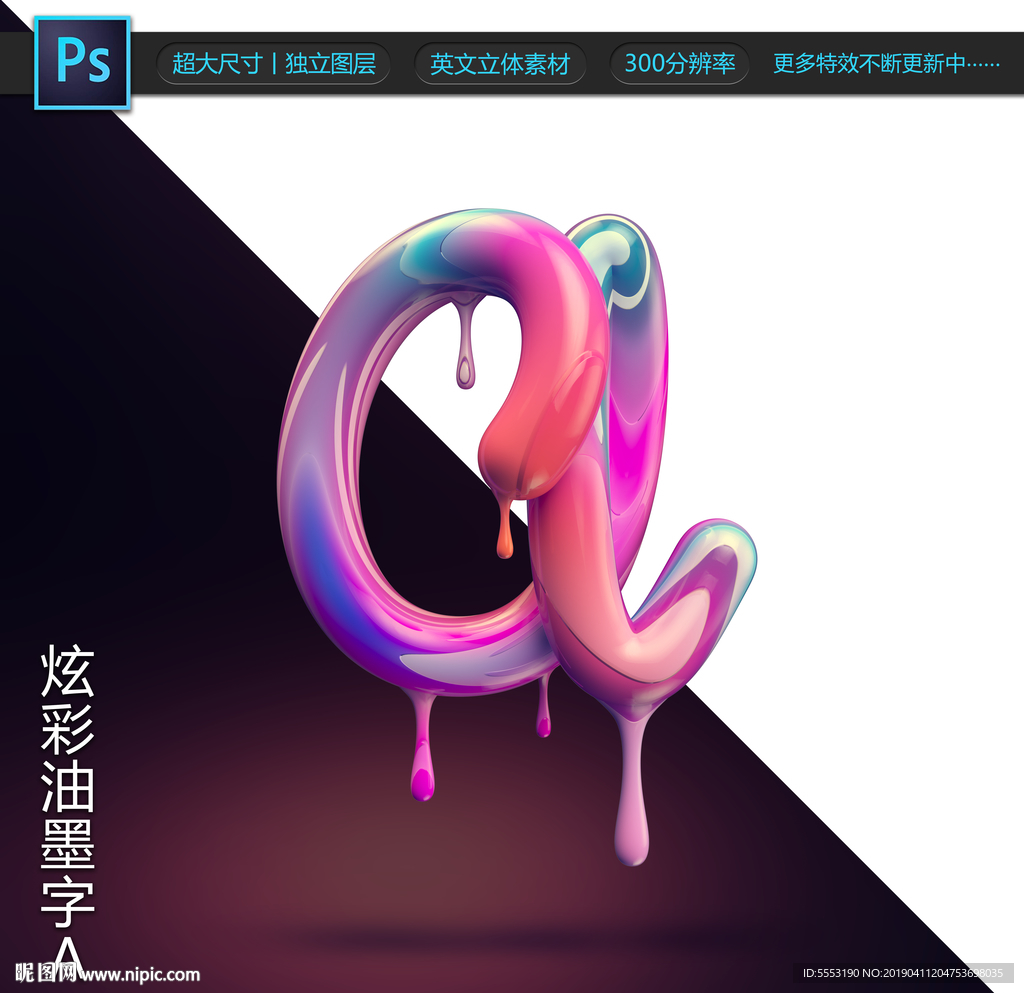 炫彩油墨字A