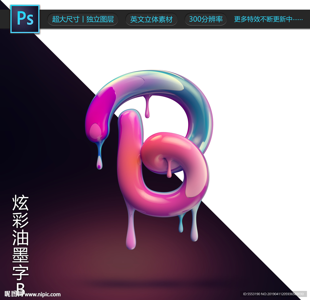 炫彩油墨字B