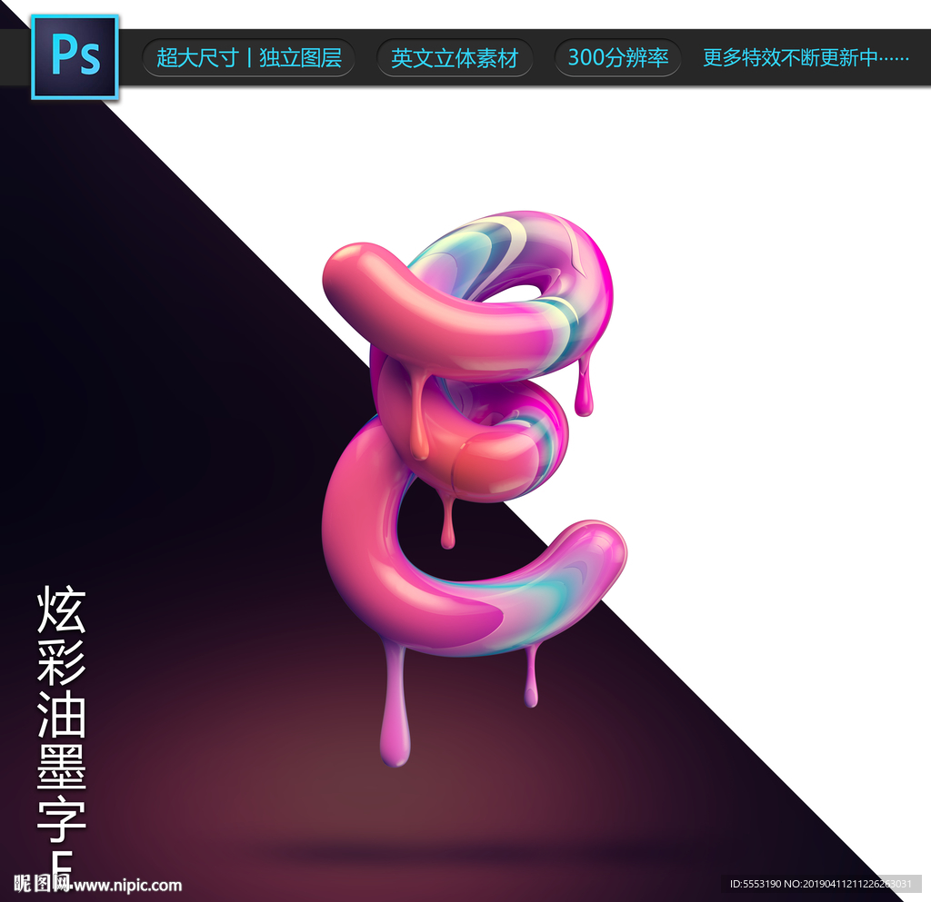 炫彩油墨字E