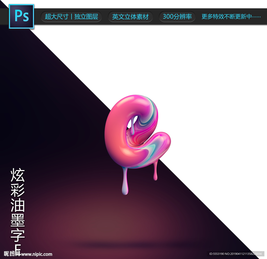 炫彩油墨字E