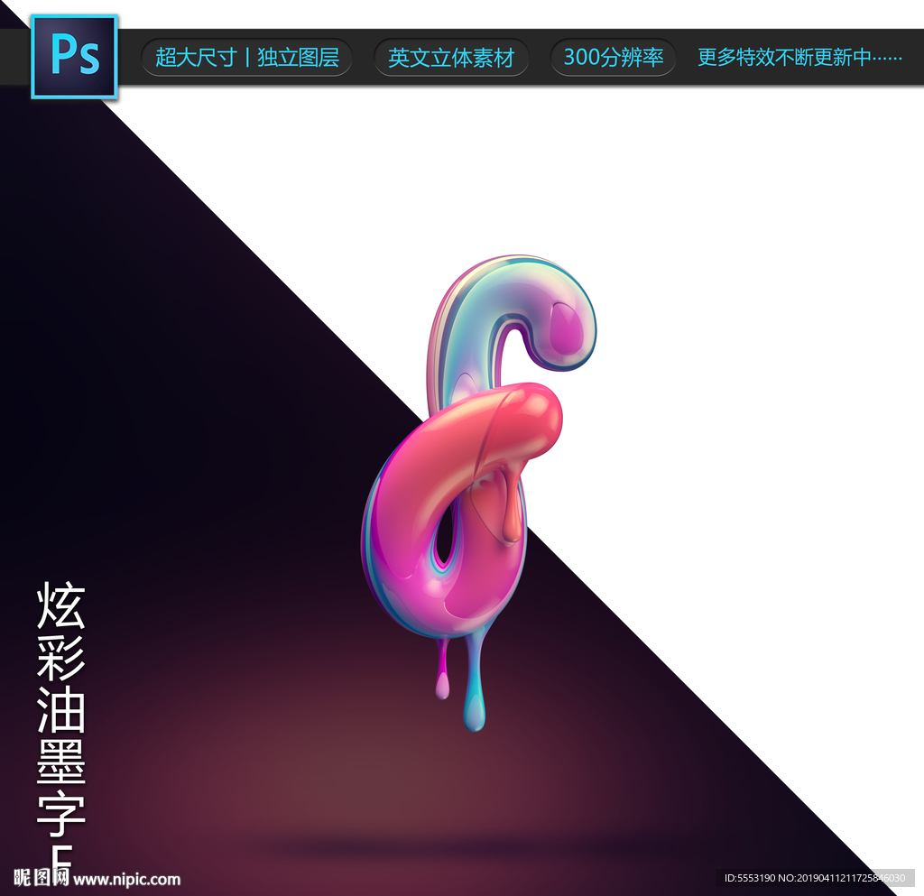 炫彩油墨字F
