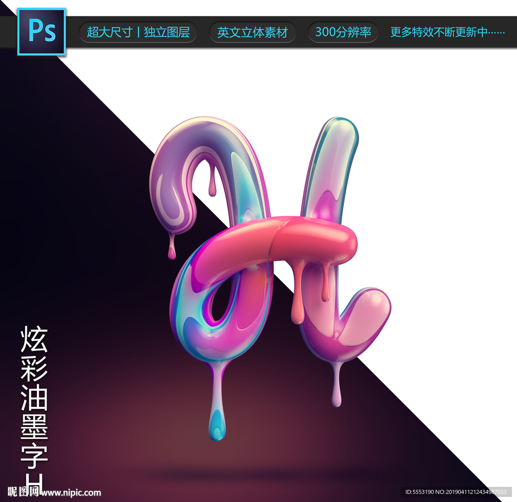 炫彩油墨字H