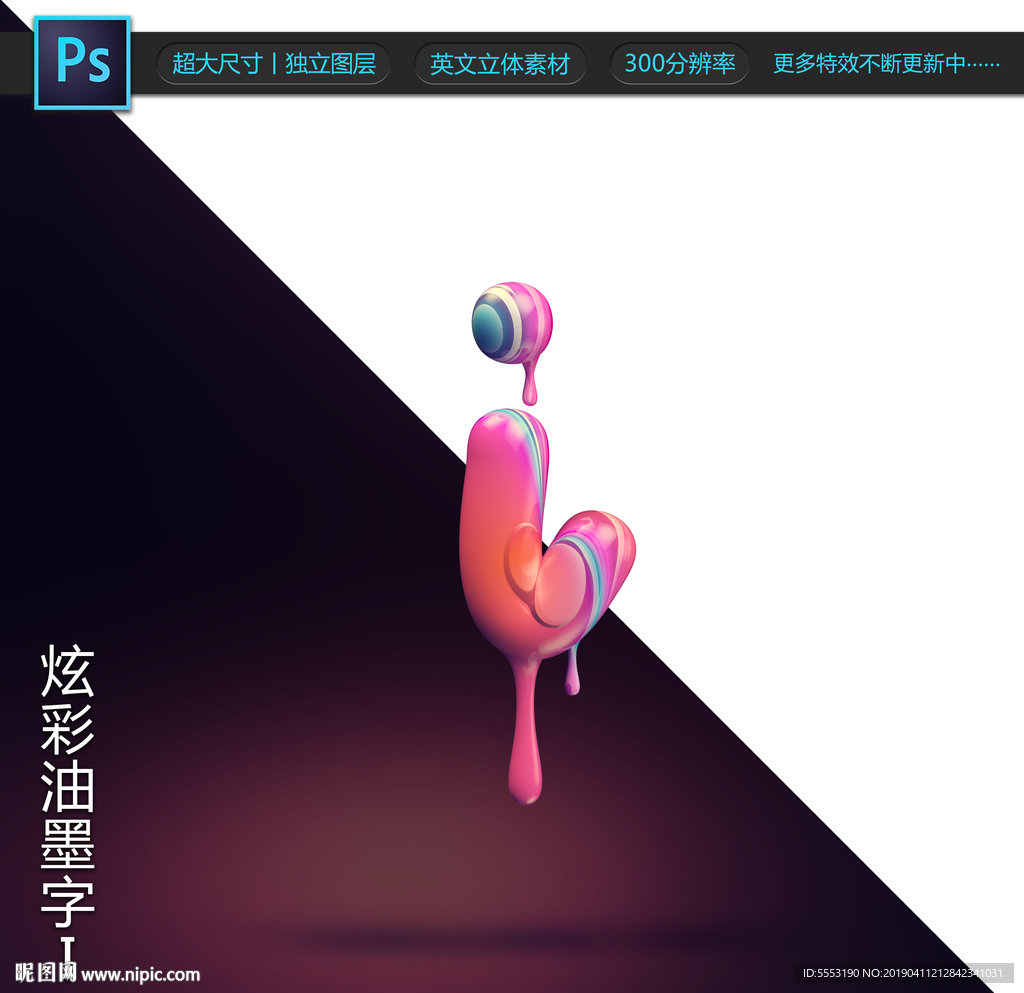 炫彩油墨字I