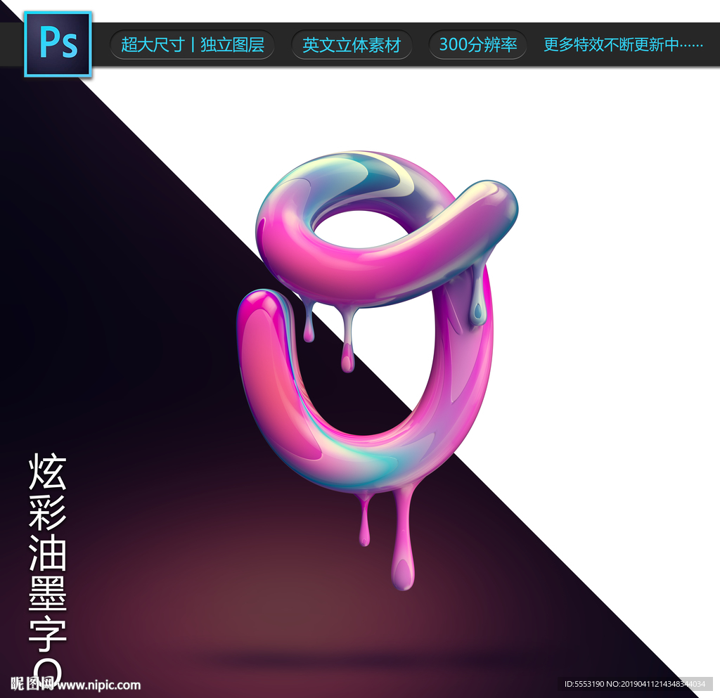 炫彩油墨字O