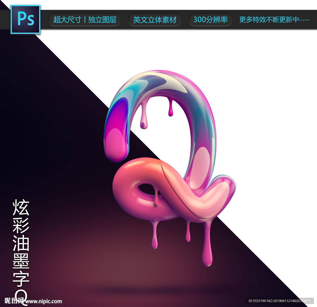 炫彩油墨字Q