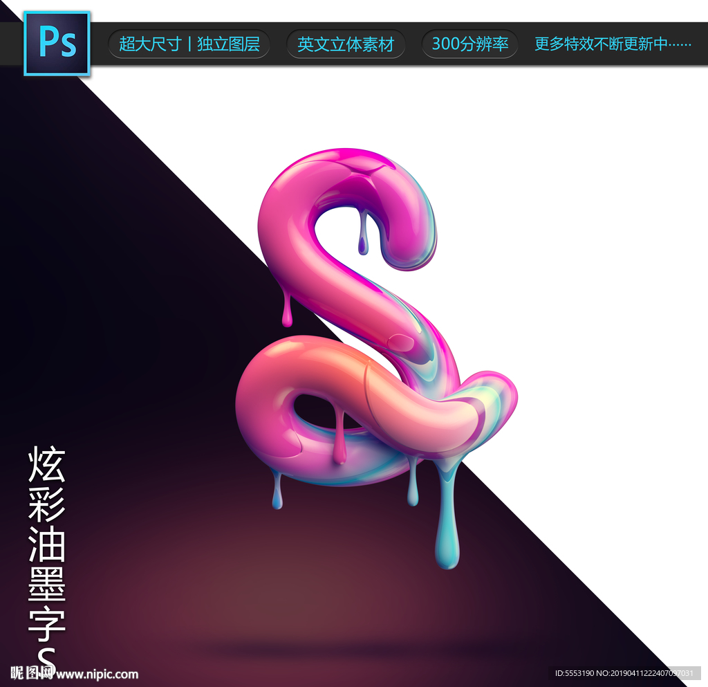 炫彩油墨字S