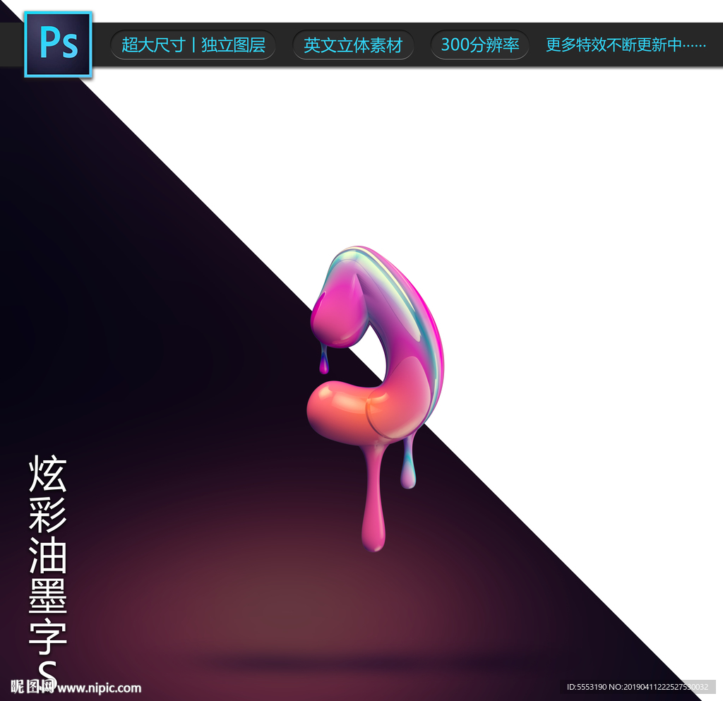 炫彩油墨字S