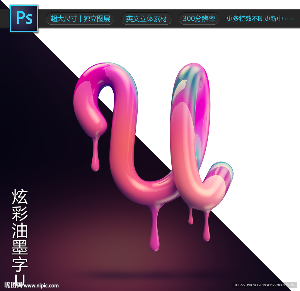 炫彩油墨字U