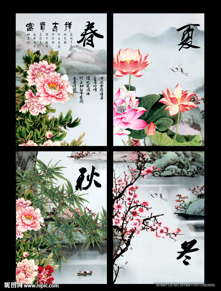 春夏秋冬