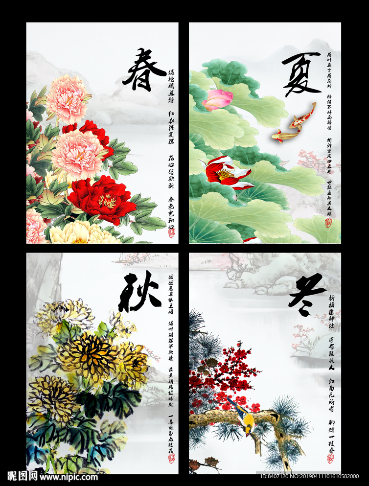 春夏秋冬