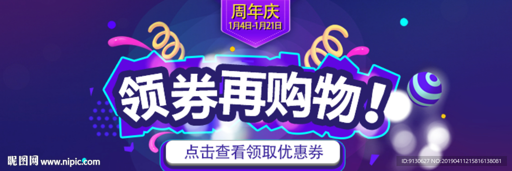 领券再购物周年庆海报banne