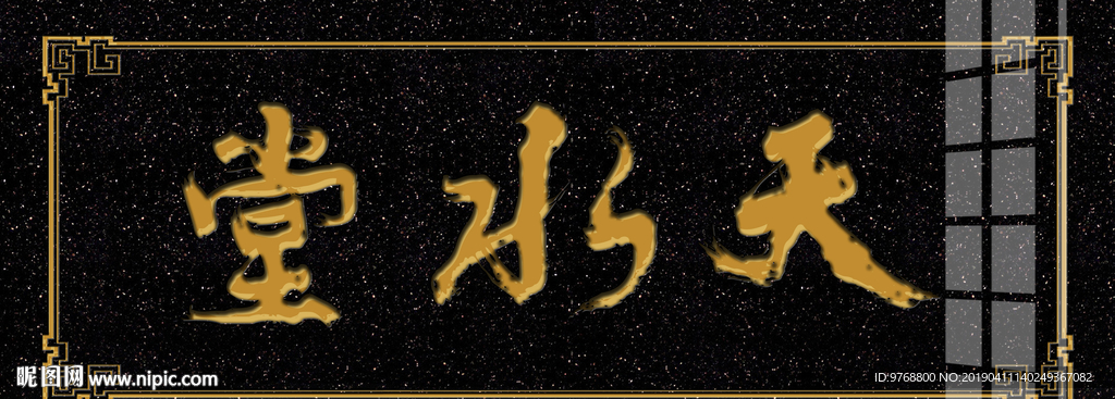 天水堂  大理石雕刻  牌匾