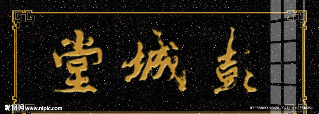 彭城堂  大理石雕刻  牌匾