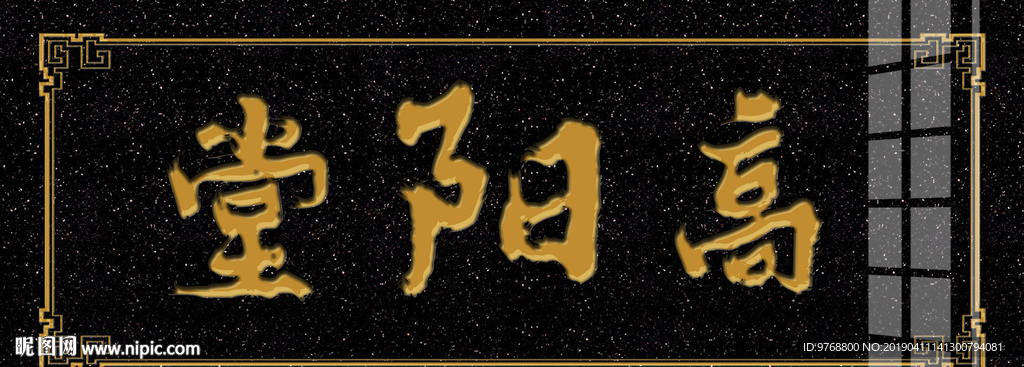 高阳堂  大理石雕刻 牌匾