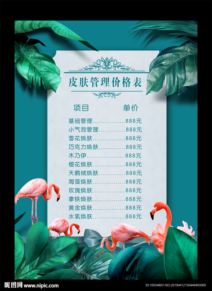 美容皮肤管理价目表
