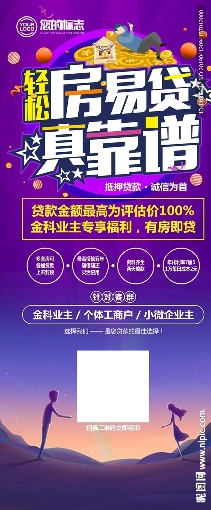 贷款房贷房易贷展架
