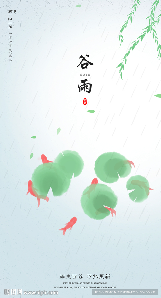 谷雨