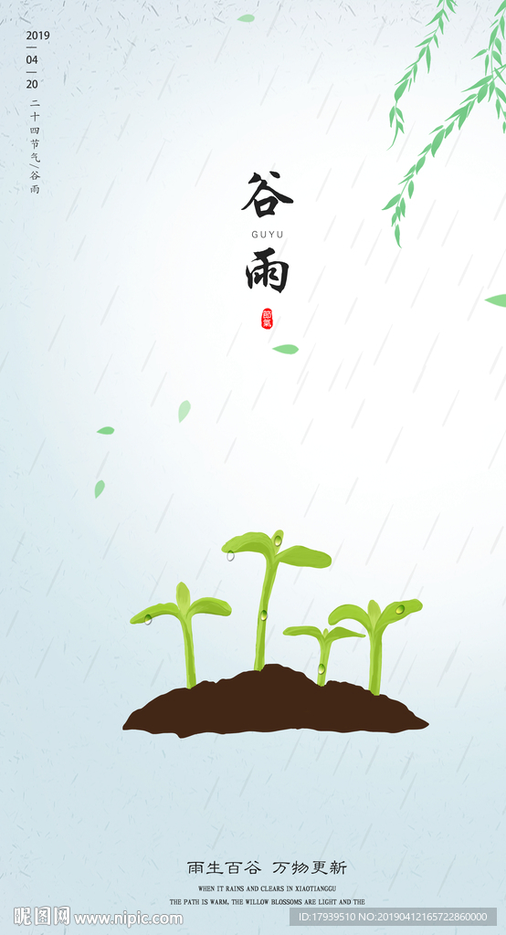 谷雨