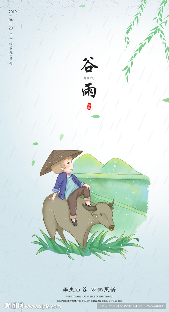 谷雨