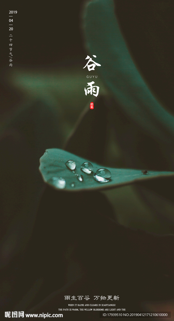 谷雨