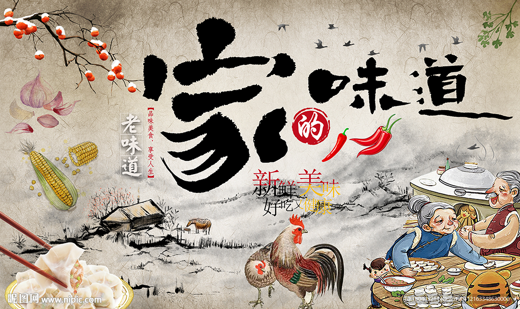 家的味道农家菜美食工装背景墙