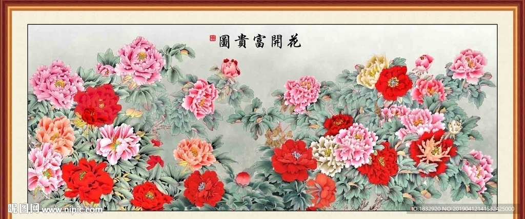 花开富贵