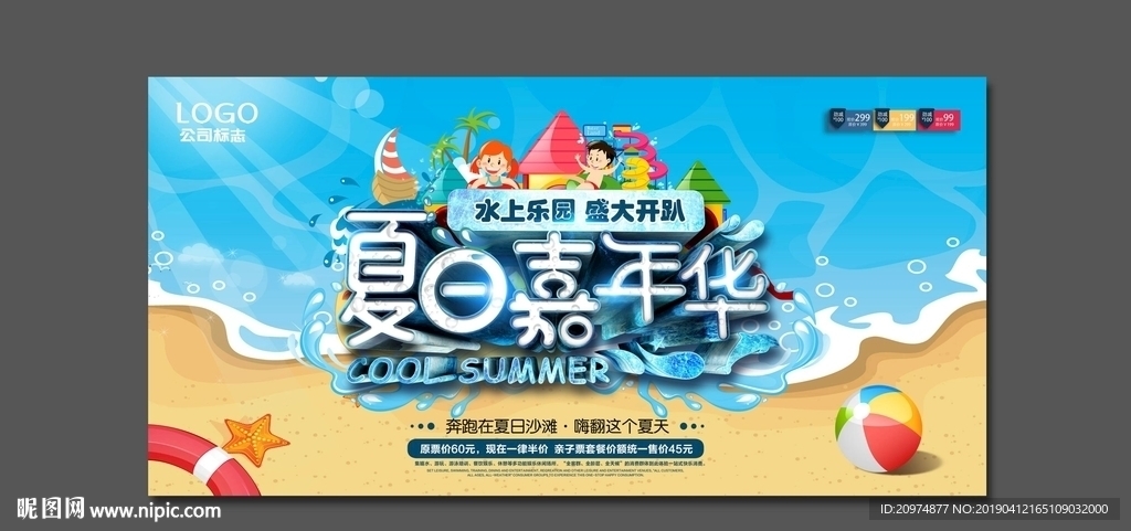 夏日嘉年华