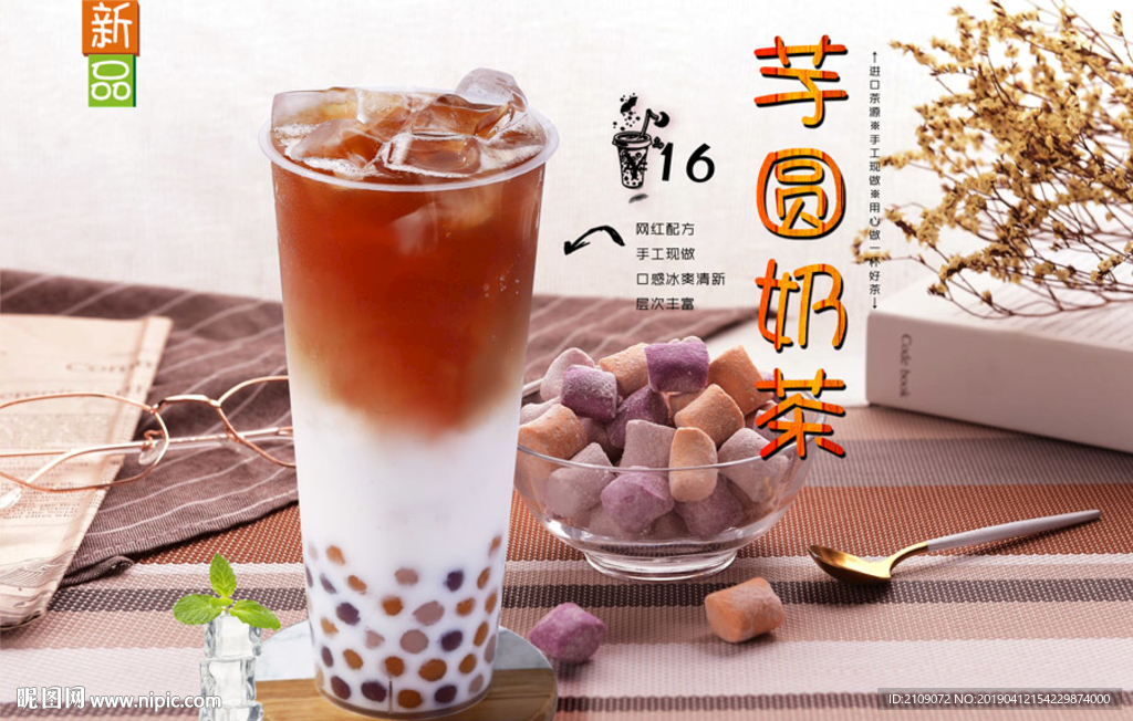 芋圆奶茶