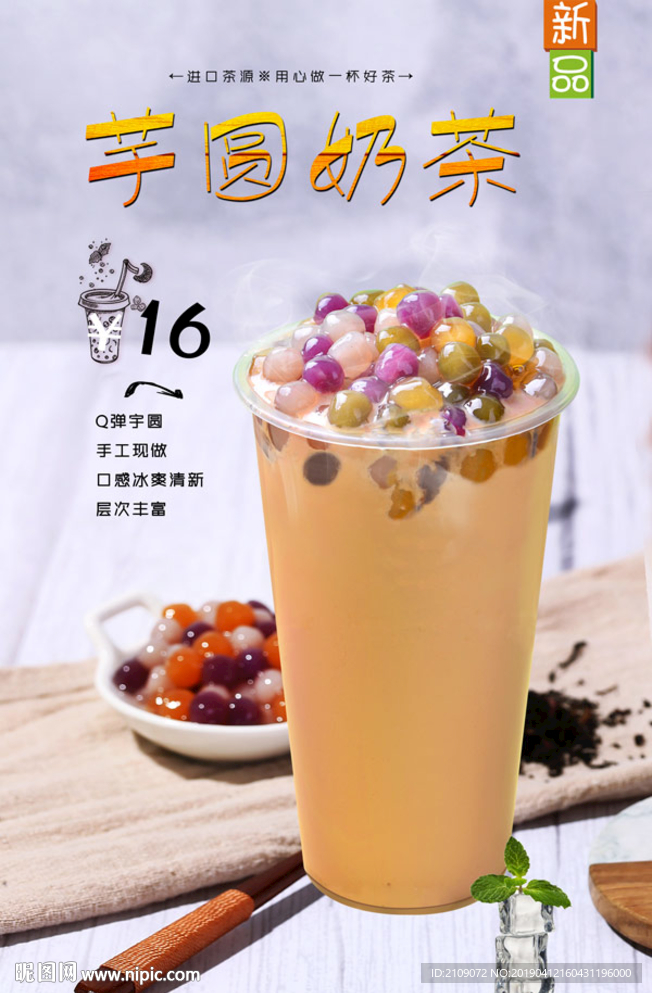 芋圆奶茶