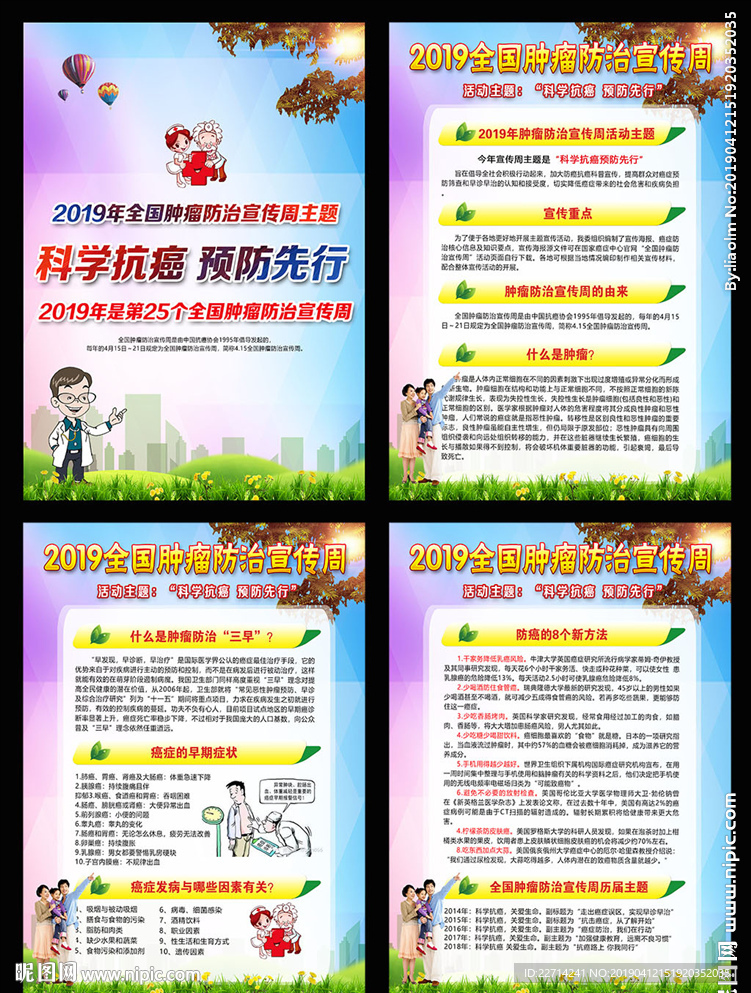 2019年全国肿瘤防治宣传周
