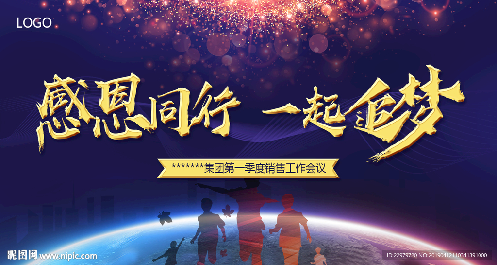 感恩同行 一起追梦 晚会背景