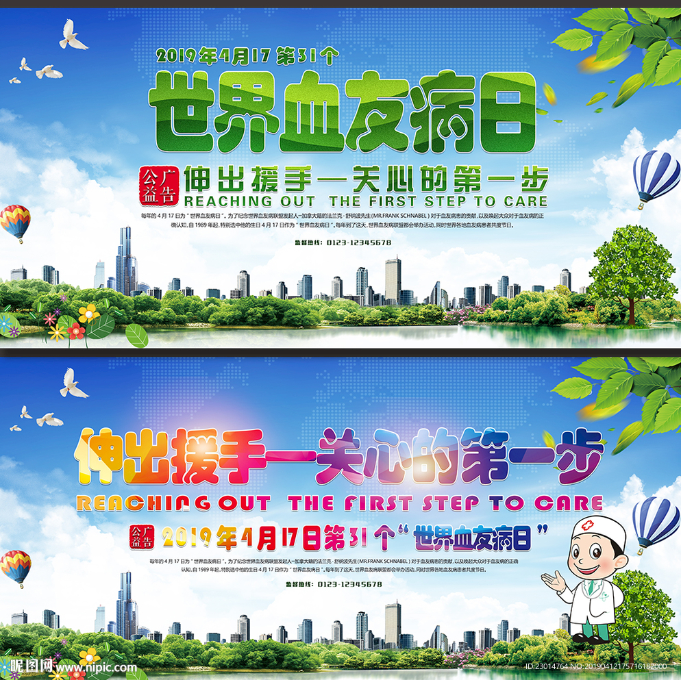 2019世界血友病日海报
