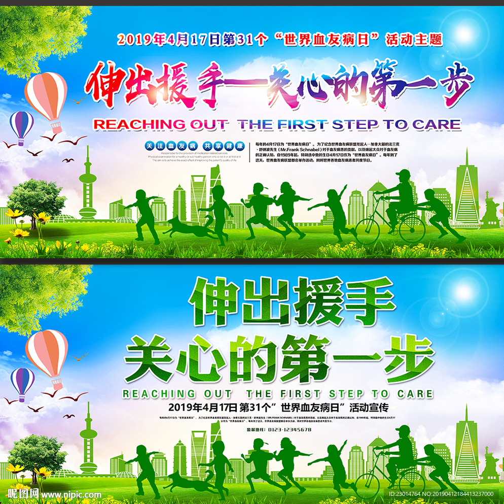 世界血友病日海报