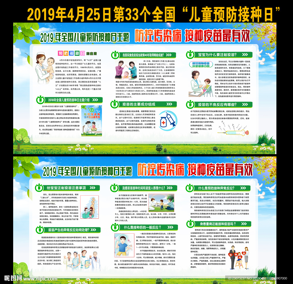 2019年全国儿童预防接种日