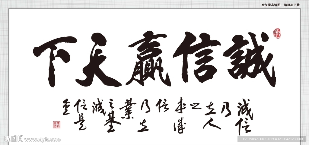 诚信赢天下