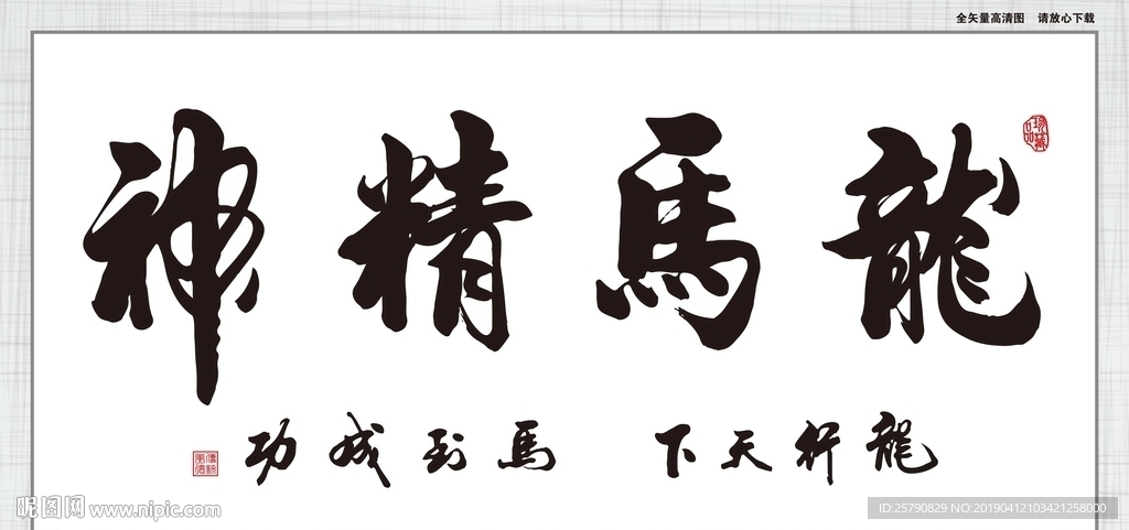 龙马精神