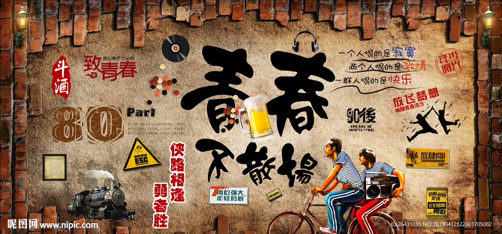 青春不散场酒吧背景墙