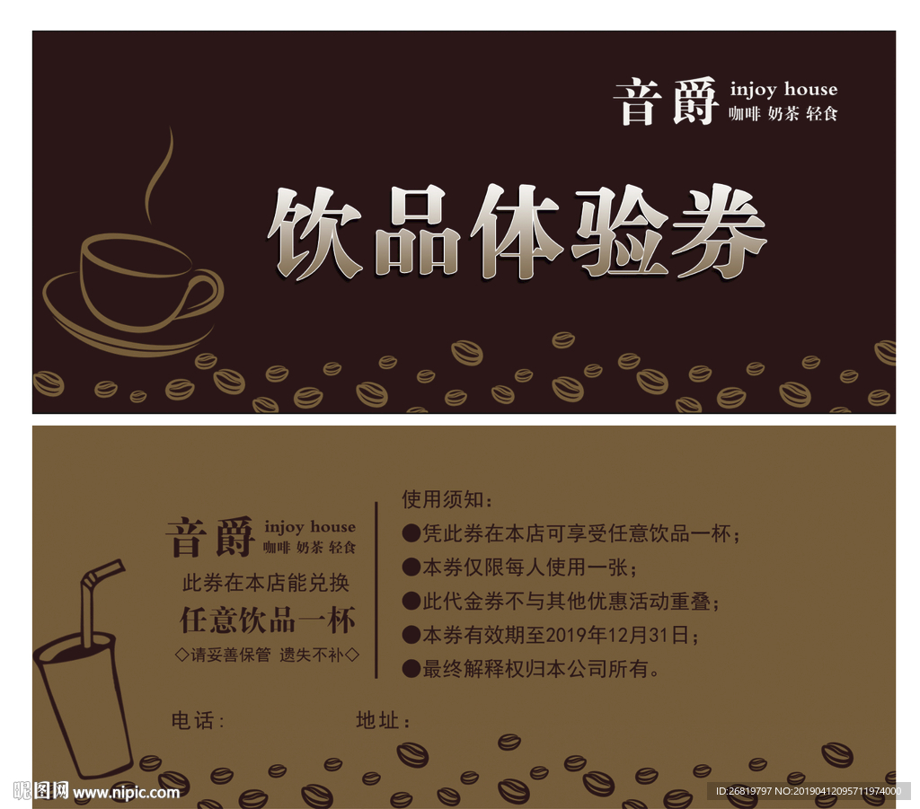 饮品体验券