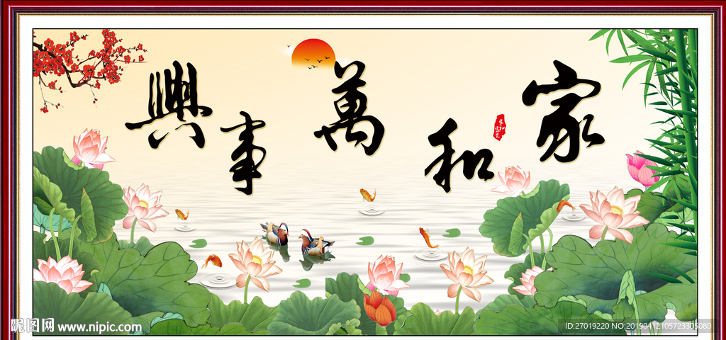 家和万事兴