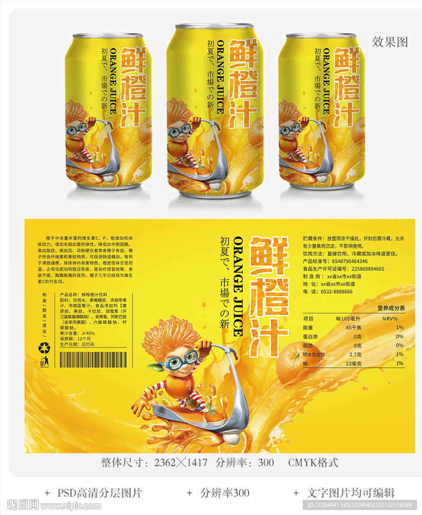 橙汁饮料易拉罐包装设计图片