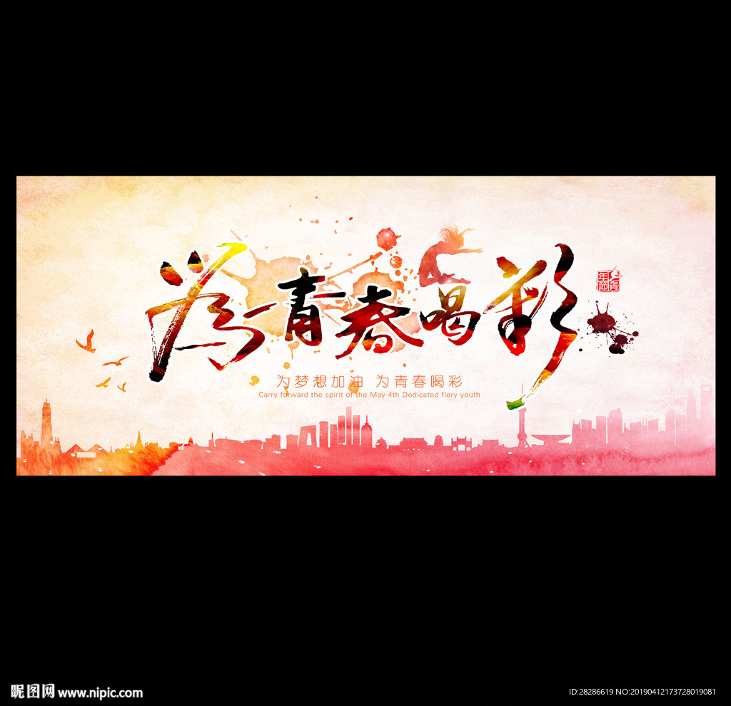 五四青年海报