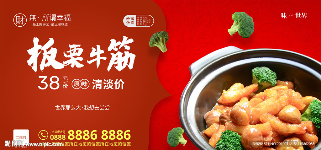 板栗牛筋海报