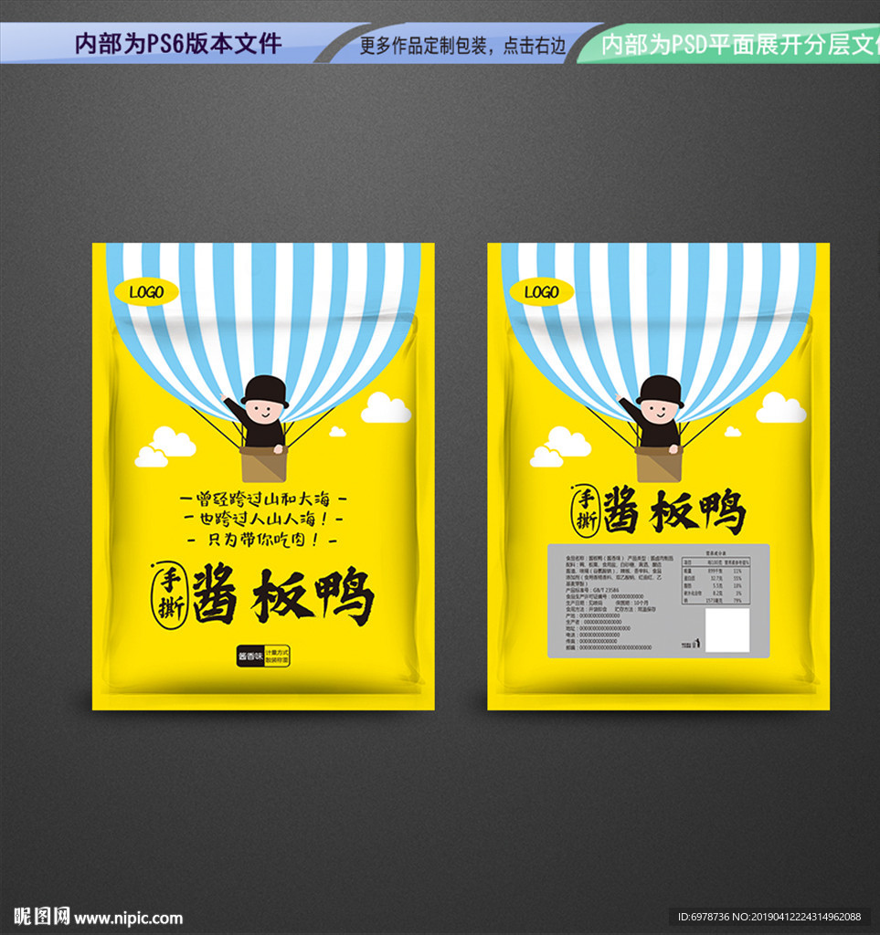 酱板鸭包装 平面展开分层文件