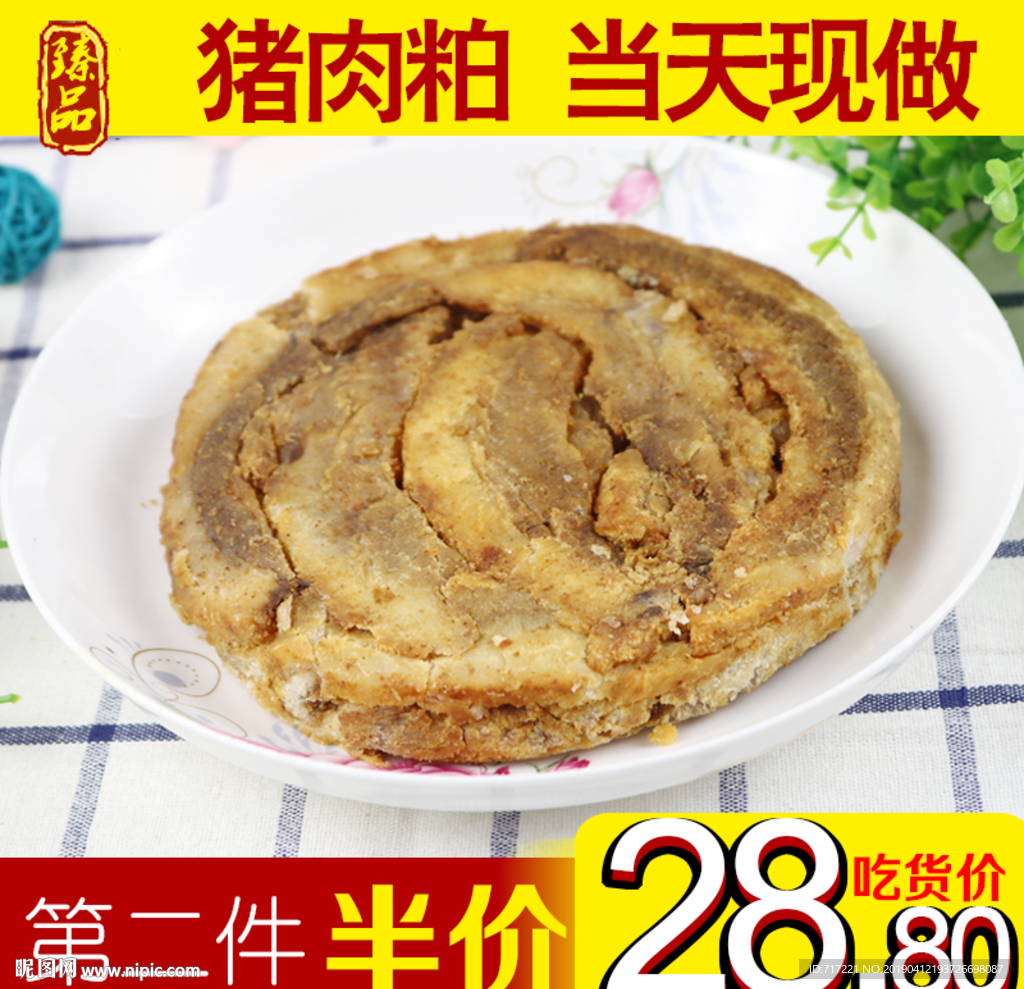 猪肉粕创意直通车主图设计PSD