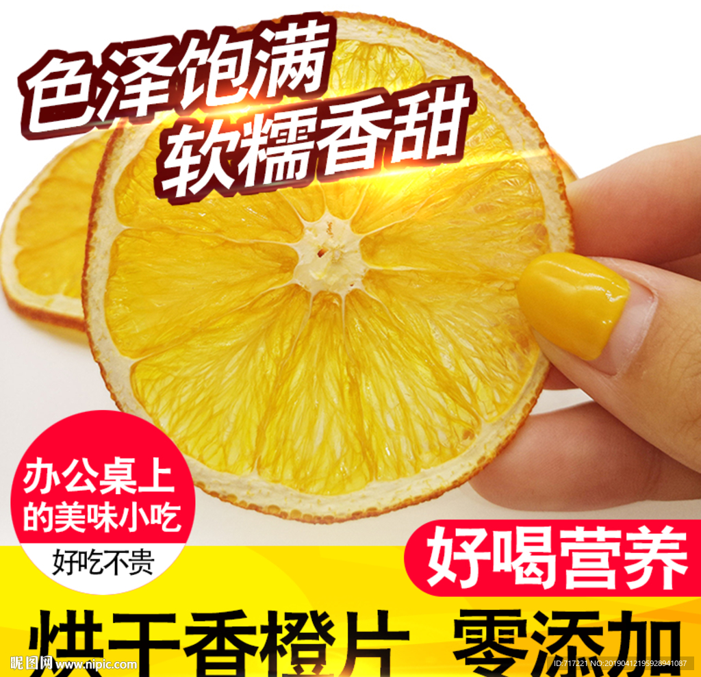 香橙片干片主图直通车图详情页