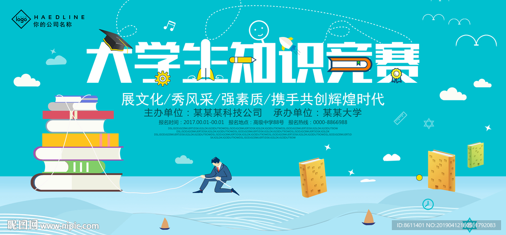 大学生知识竞赛海报