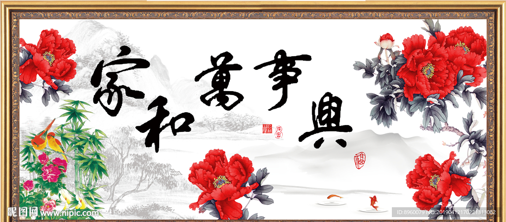 家和万事兴