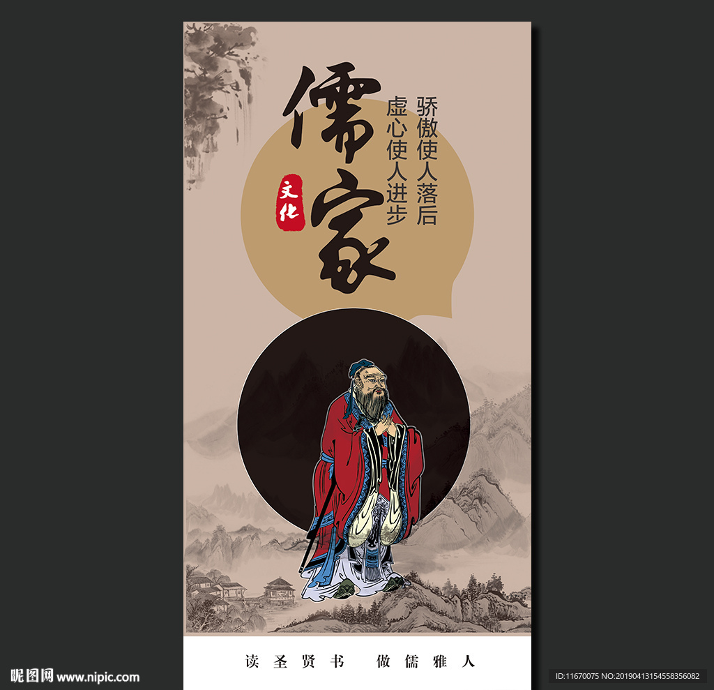 中国传统文化儒家思想海报